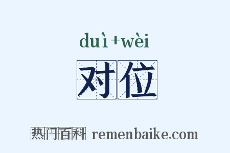 对位是什么意思的图片